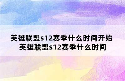 英雄联盟s12赛季什么时间开始 英雄联盟s12赛季什么时间